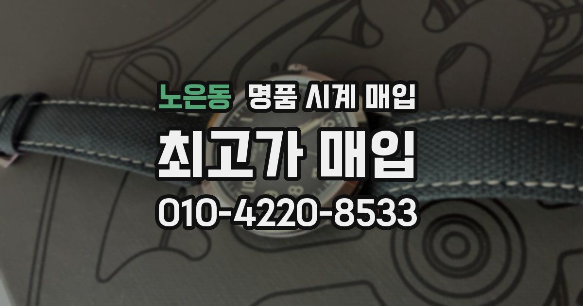 노은동 명품 시계 매입