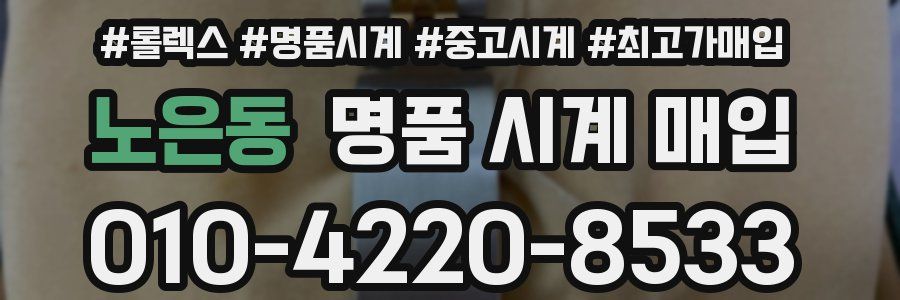 노은동 명품 시계 매입