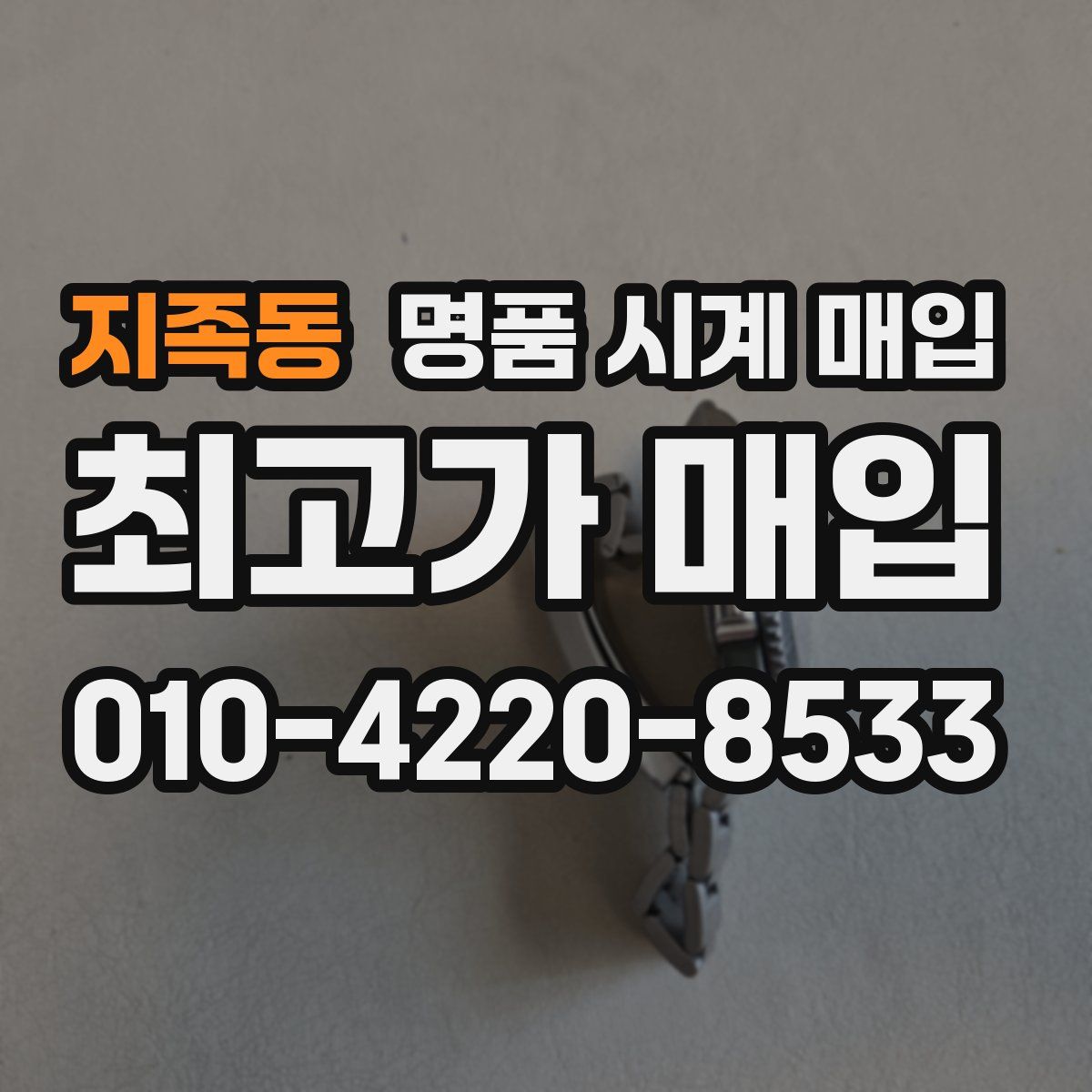 지족동 명품 시계 매입