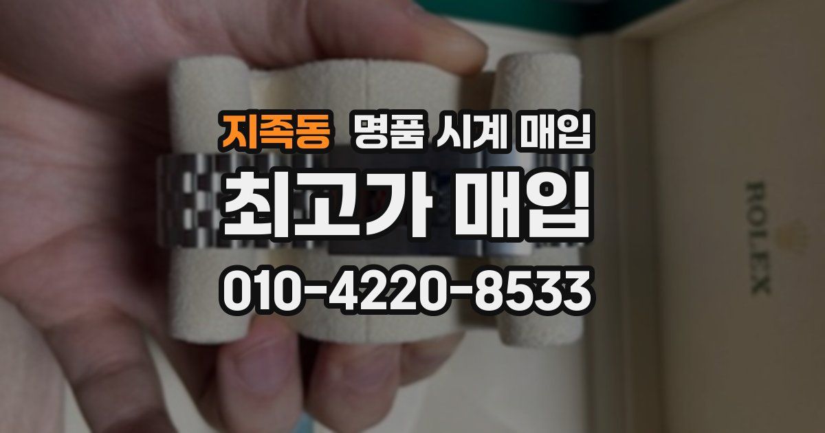 지족동 명품 시계 매입