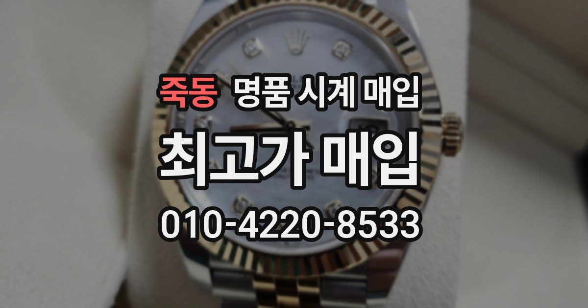 죽동 명품 시계 매입