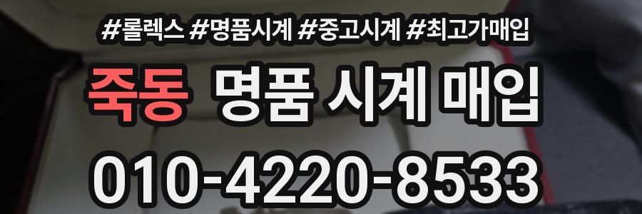 죽동 명품 시계 매입