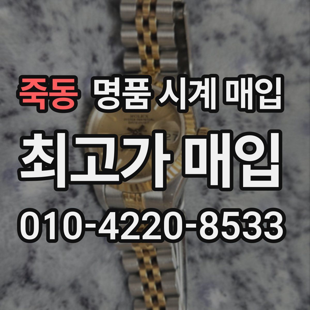 죽동 명품 시계 매입