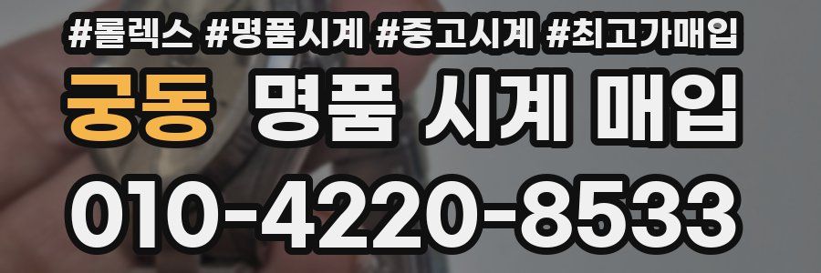 궁동 명품 시계 매입