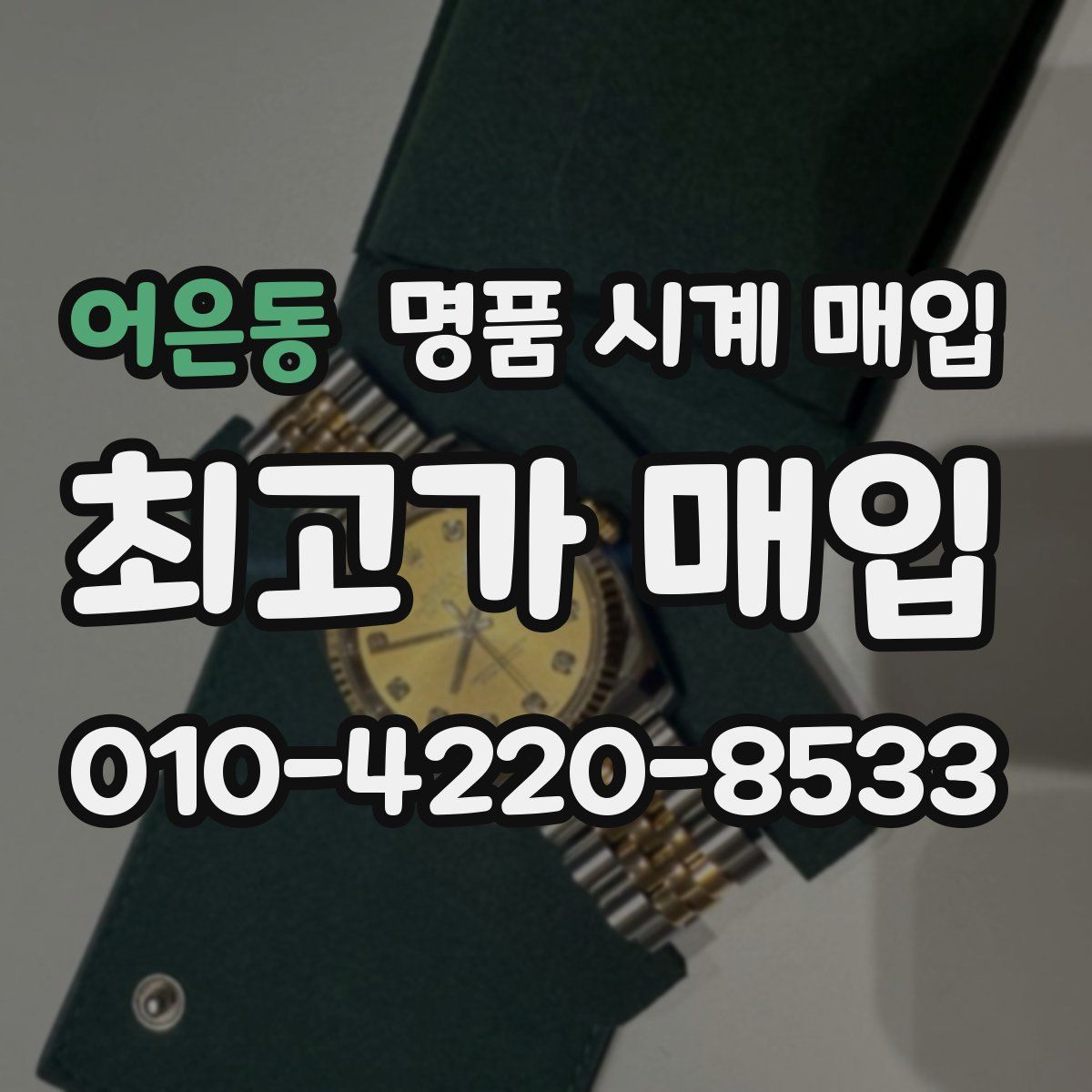 어은동 명품 시계 매입