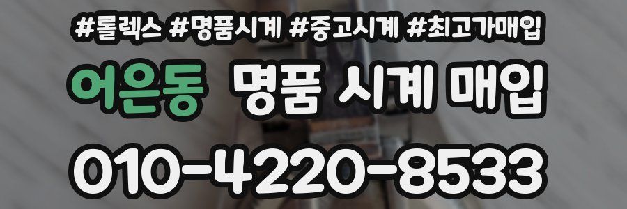 어은동 명품 시계 매입