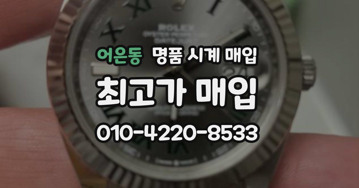 어은동 명품 시계 매입