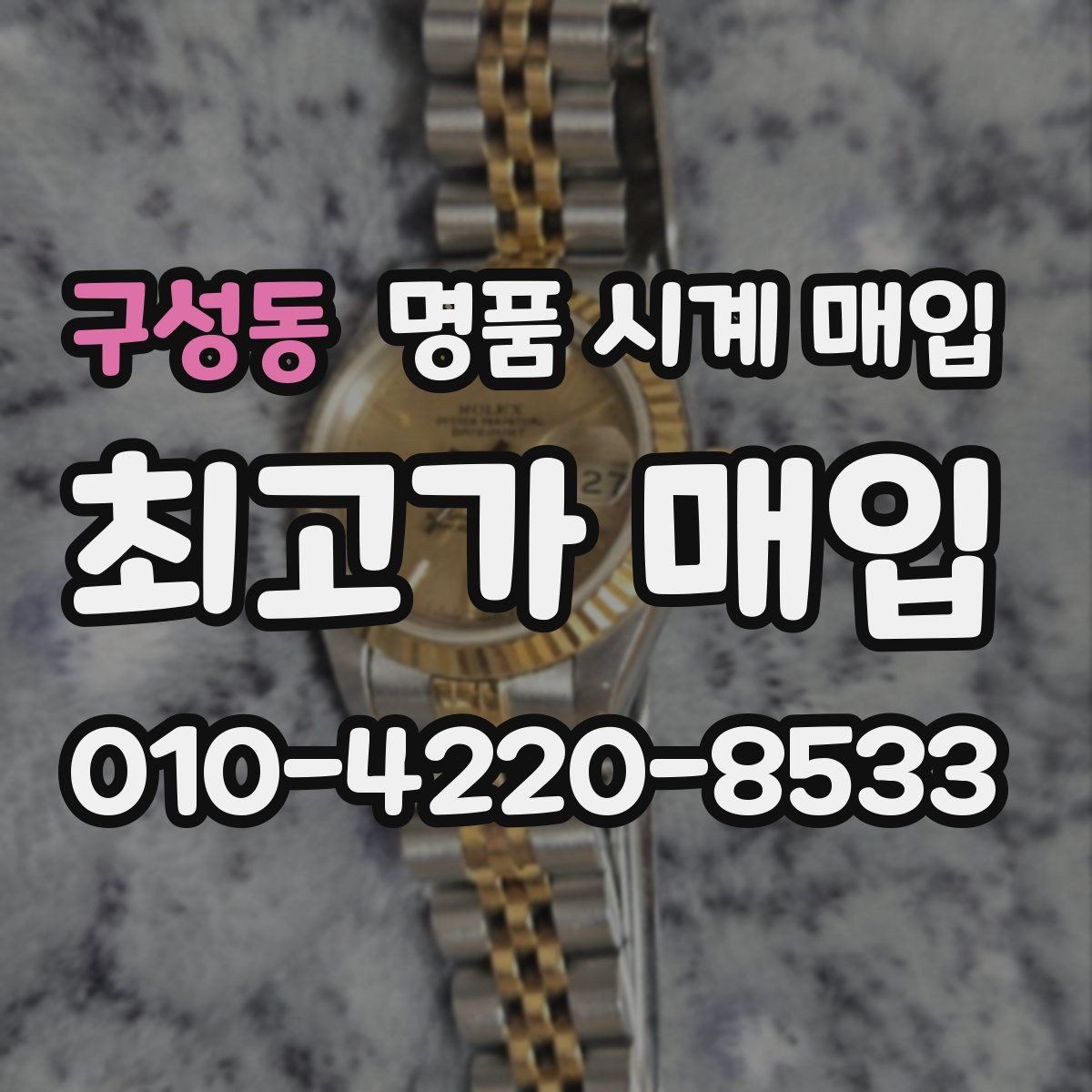 구성동 명품 시계 매입 개인 거래보다 매입이 안전한 이유