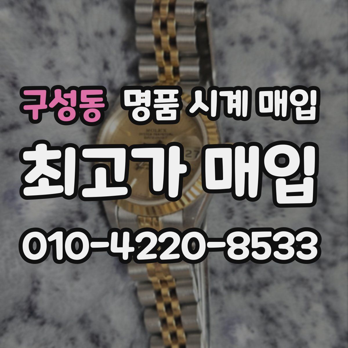 구성동 명품 시계 매입