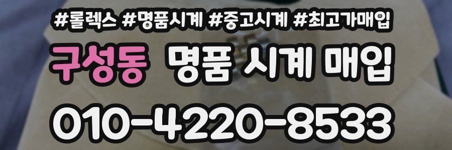 구성동 명품 시계 매입