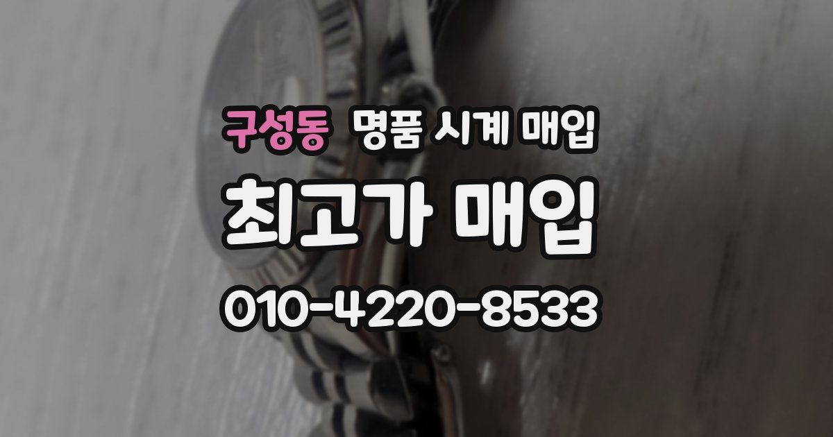 구성동 명품 시계 매입