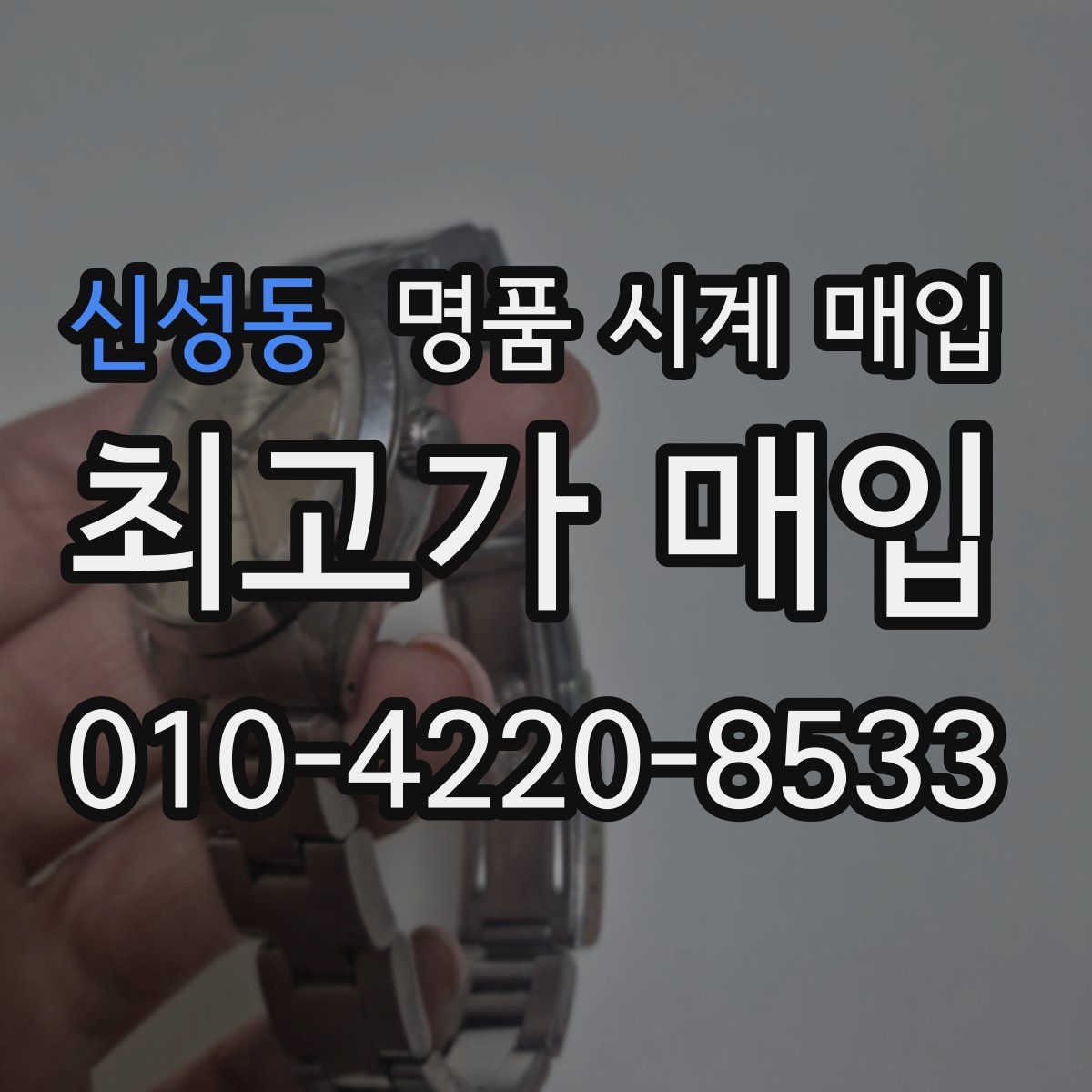 신성동 명품 시계 매입