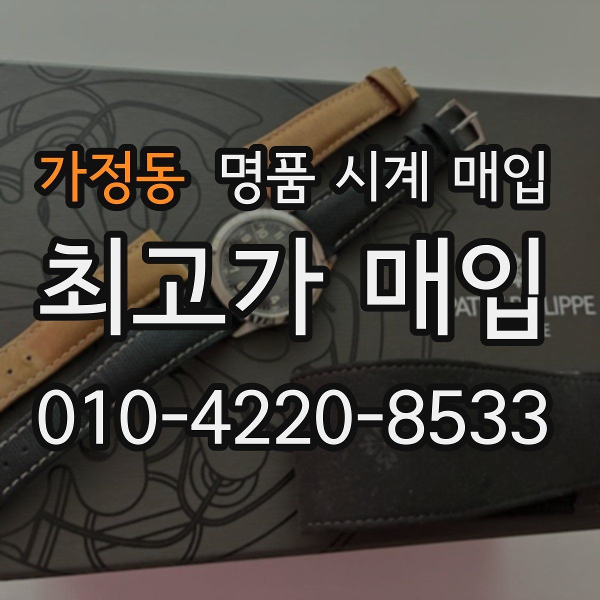 가정동 명품 시계 매입 시간 오차가 커졌다면 어떻게 될까