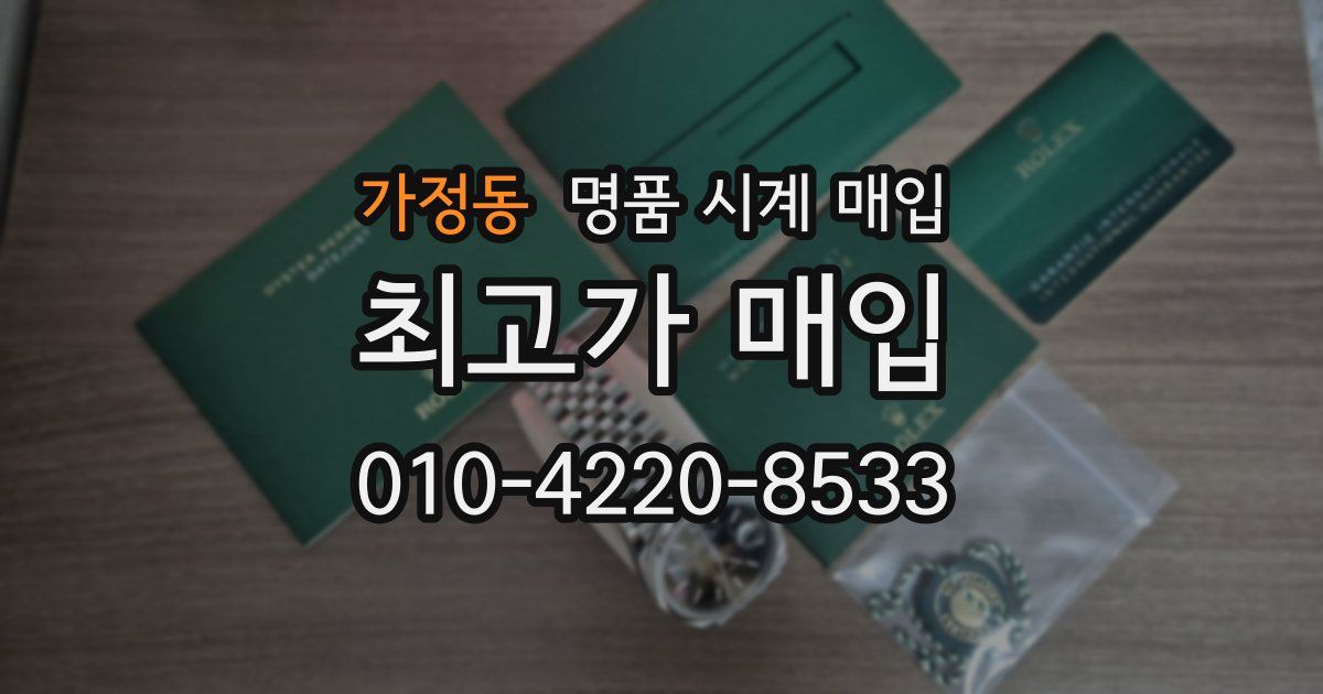 가정동 명품 시계 매입