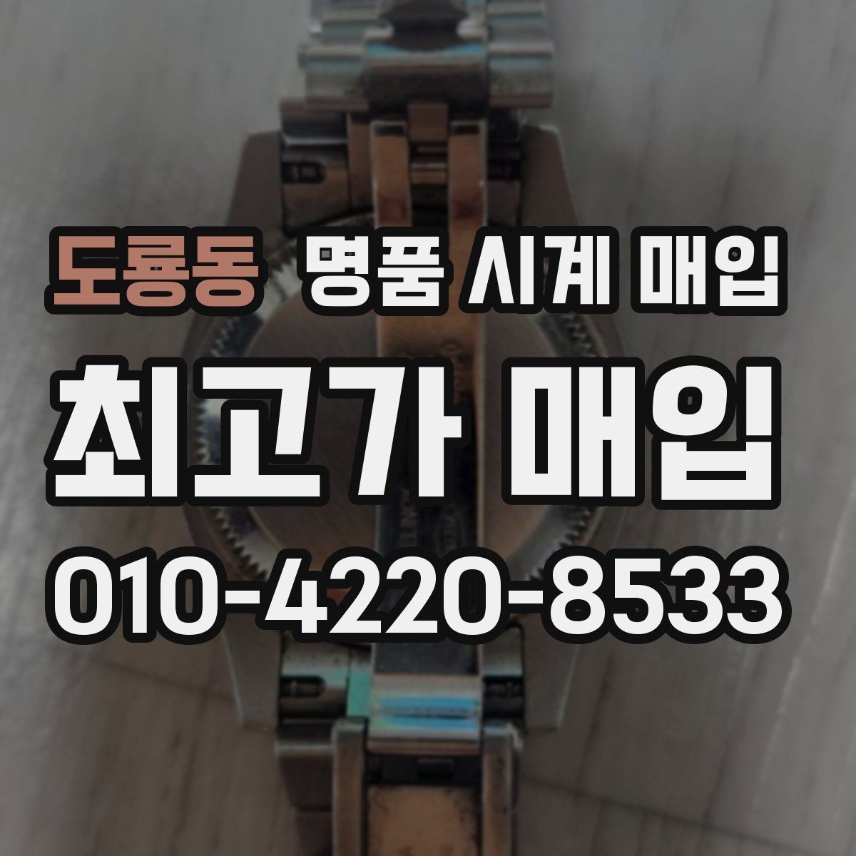 도룡동 명품 시계 매입 구매 영수증 감가를 부르는 대표 사례 정리