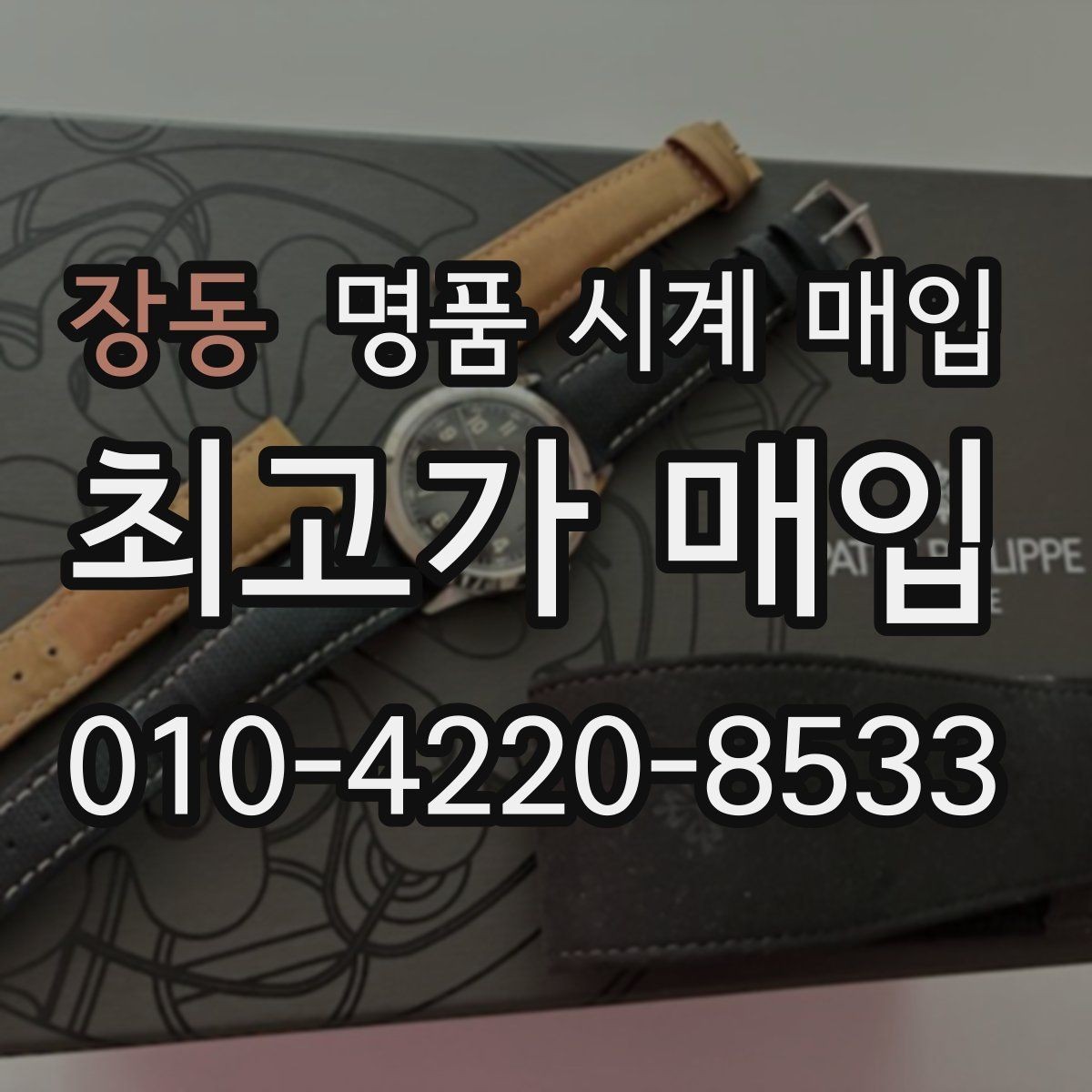 장동 명품 시계 매입 날짜 변경 관리 정도가 시세를 좌우하는 이유