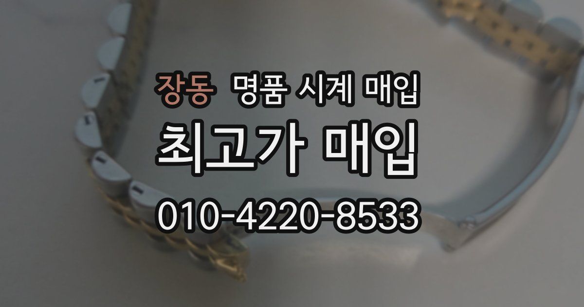 장동 명품 시계 매입