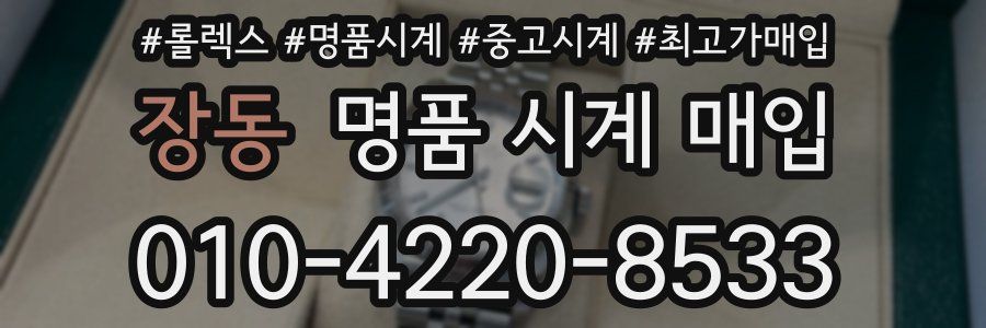 장동 명품 시계 매입
