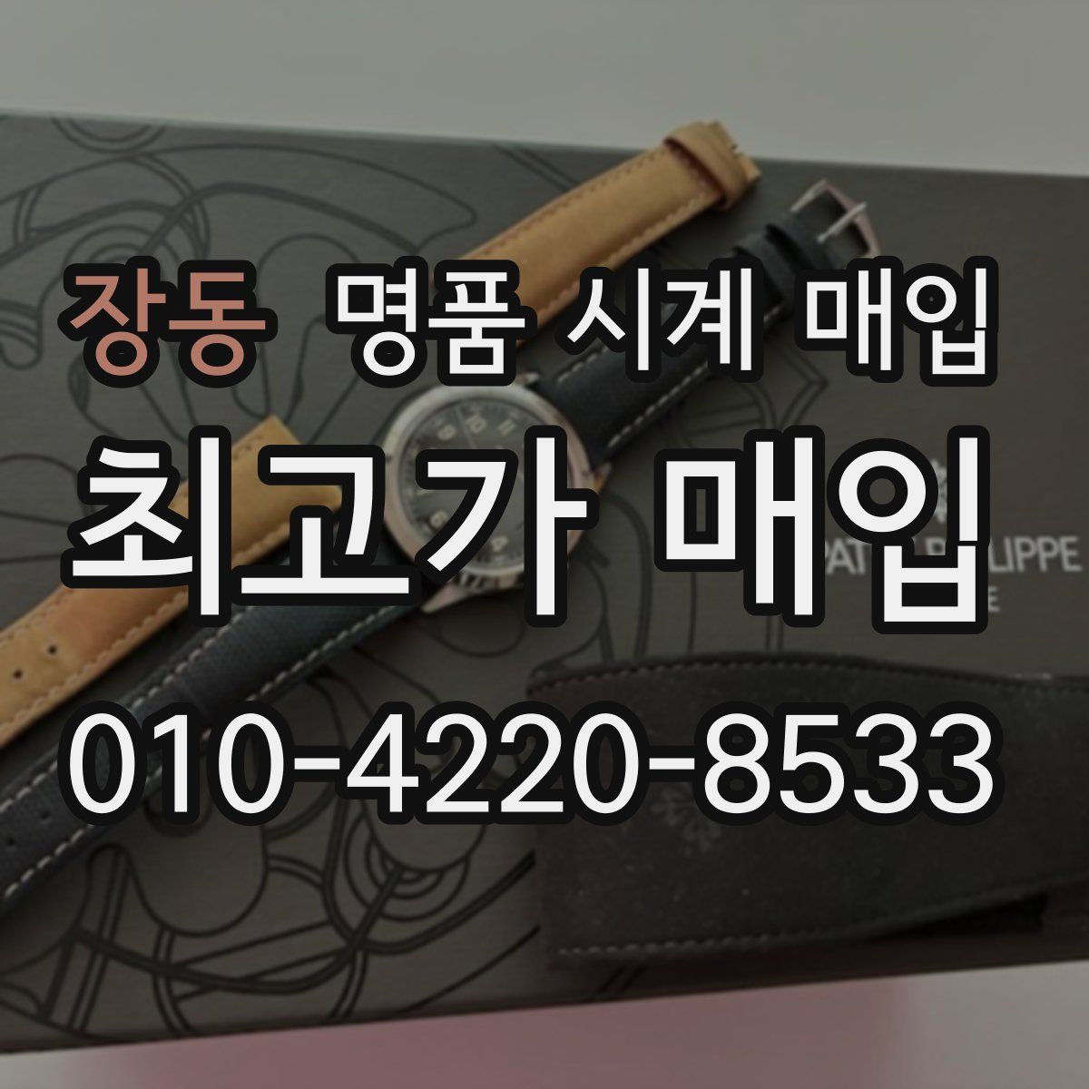 장동 명품 시계 매입