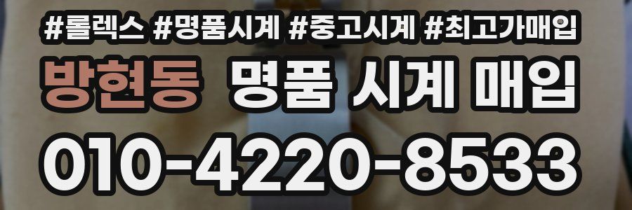 방현동 명품 시계 매입