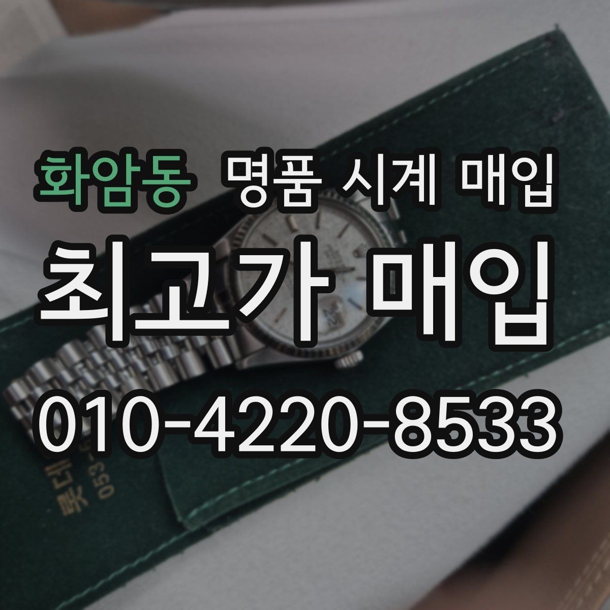 화암동 명품 시계 매입 초침이 멈칫할 때 방문 감정 전 체크