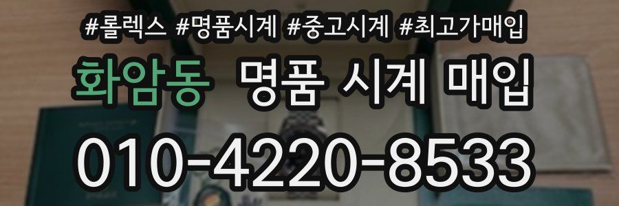 화암동 명품 시계 매입