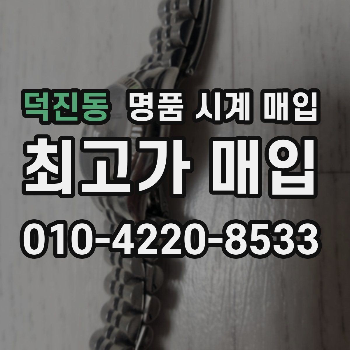 덕진동 명품 시계 매입 레퍼런스 관리 정도가 시세를 좌우하는 이유