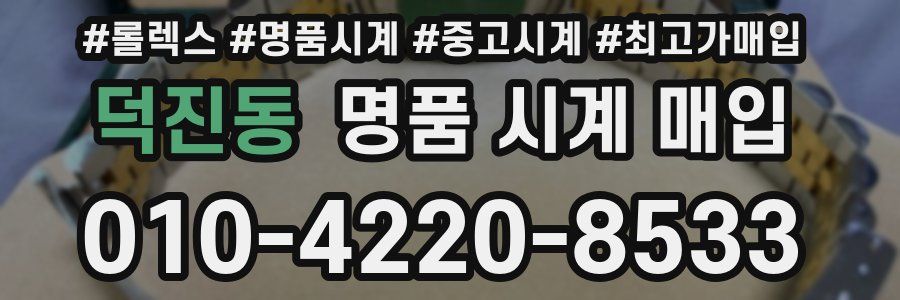 덕진동 명품 시계 매입