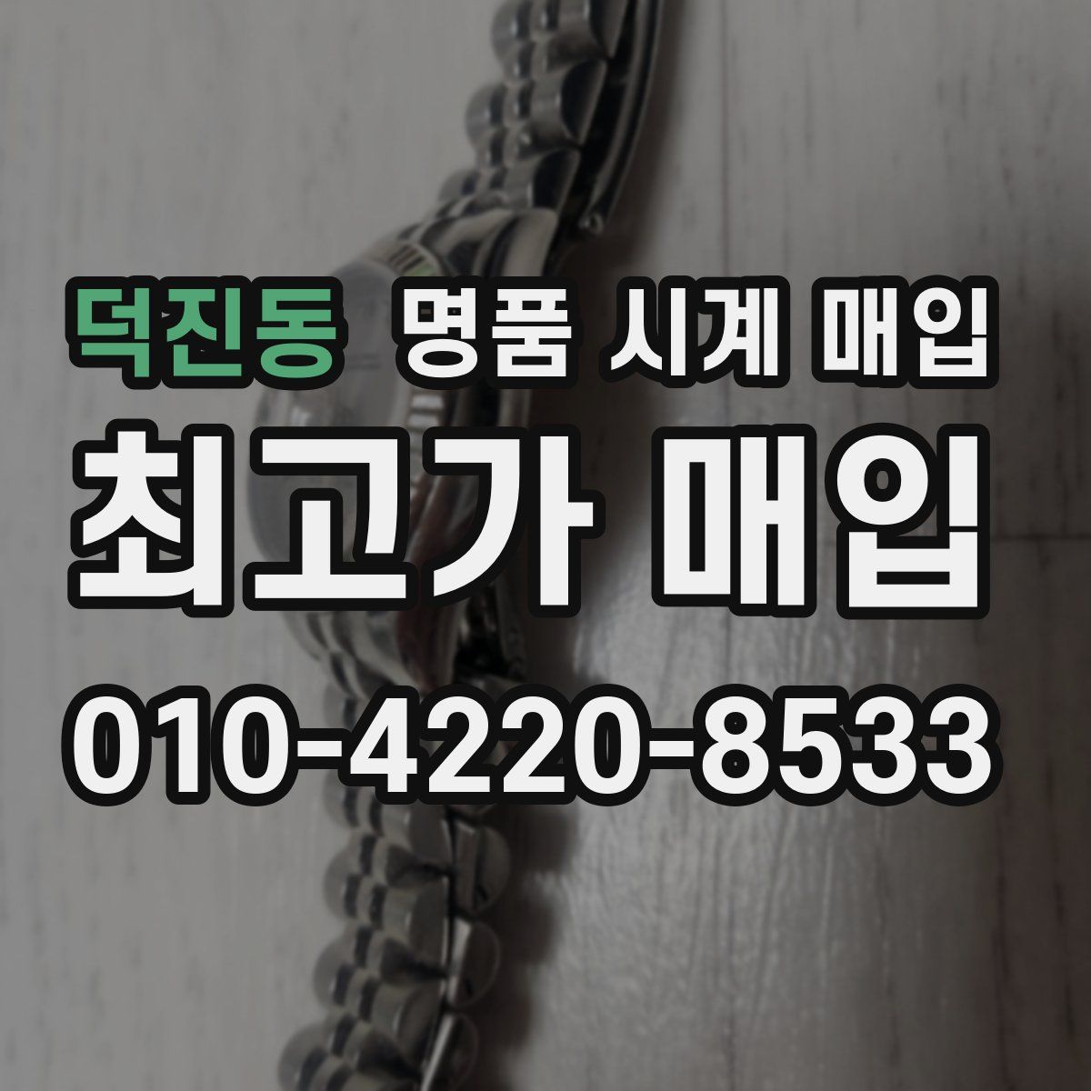 덕진동 명품 시계 매입
