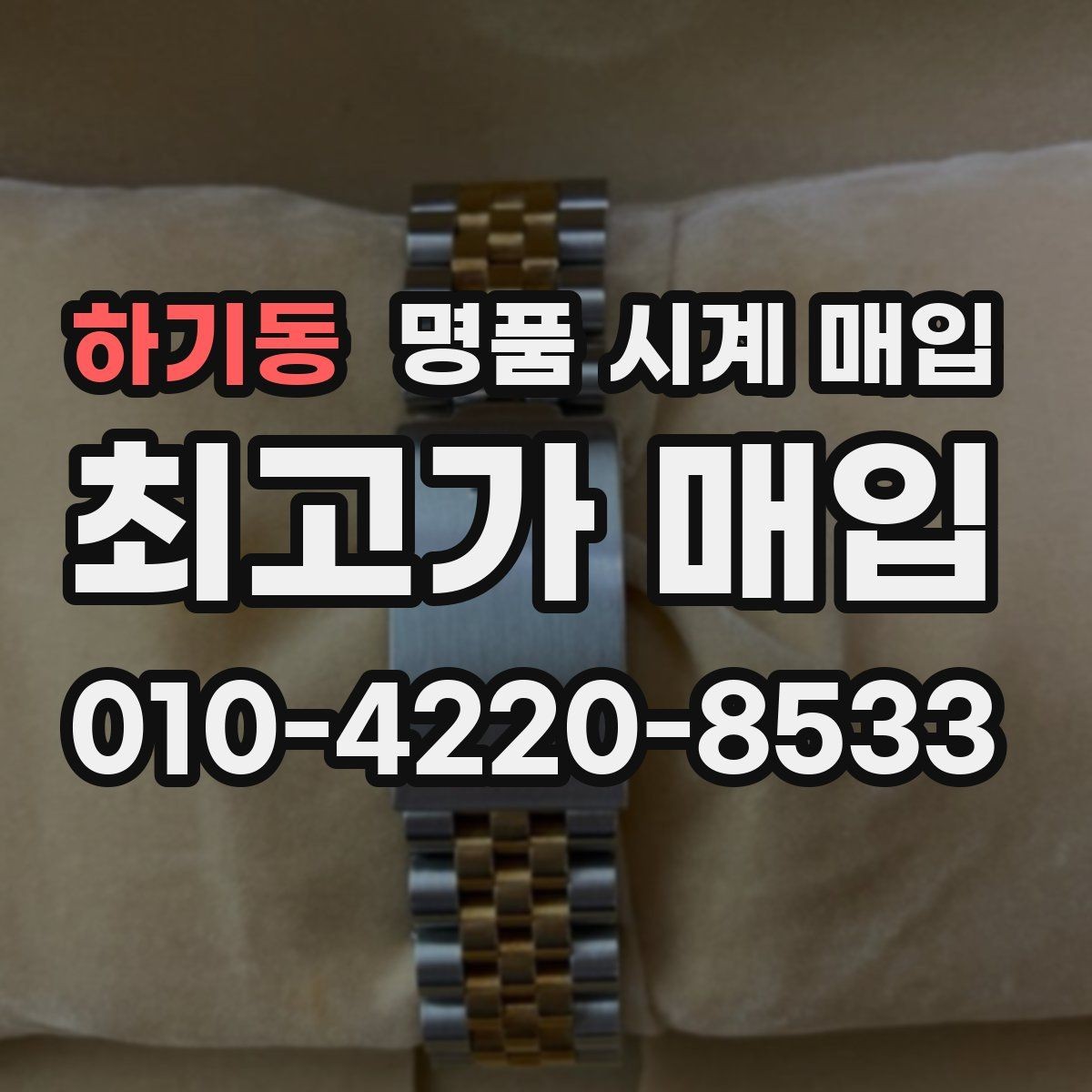 하기동 명품 시계 매입 빈티지 시계는 오리지널리티가 핵심입니다