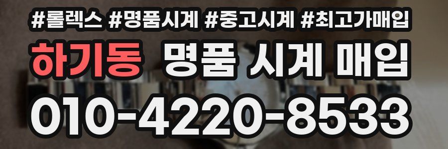 하기동 명품 시계 매입