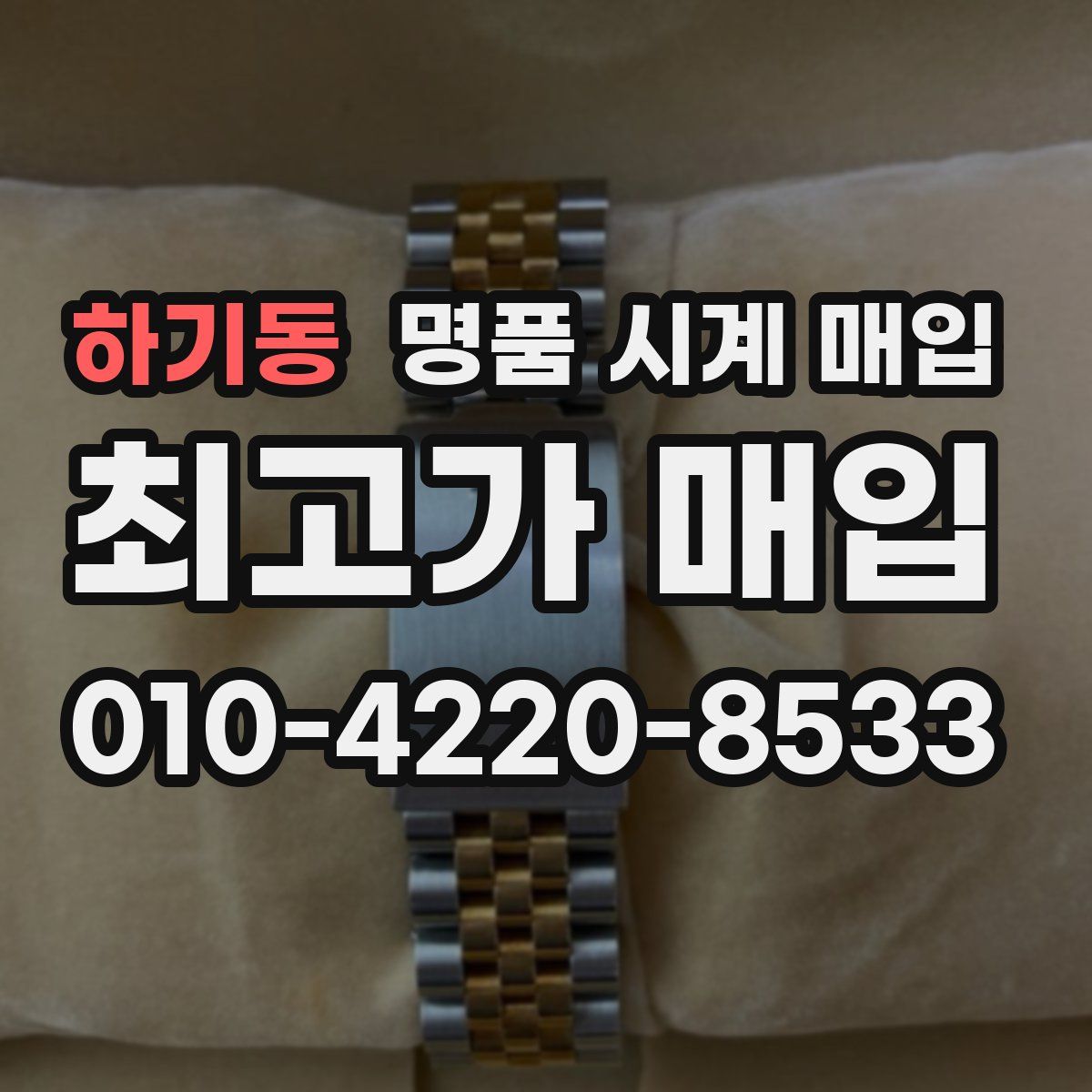 하기동 명품 시계 매입