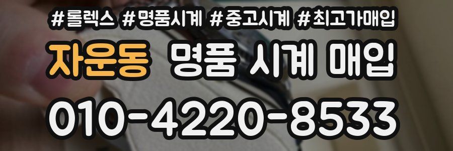 자운동 명품 시계 매입