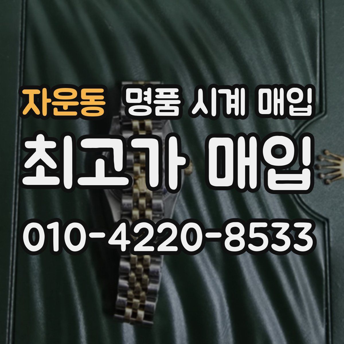 자운동 명품 시계 매입