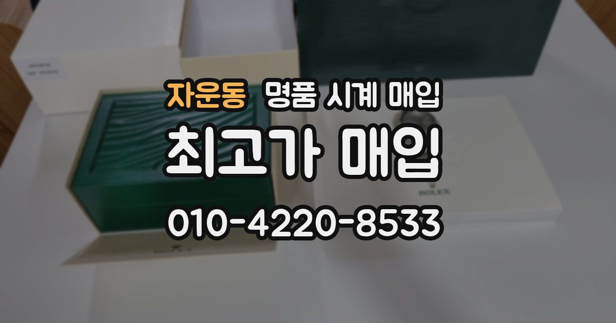 자운동 명품 시계 매입