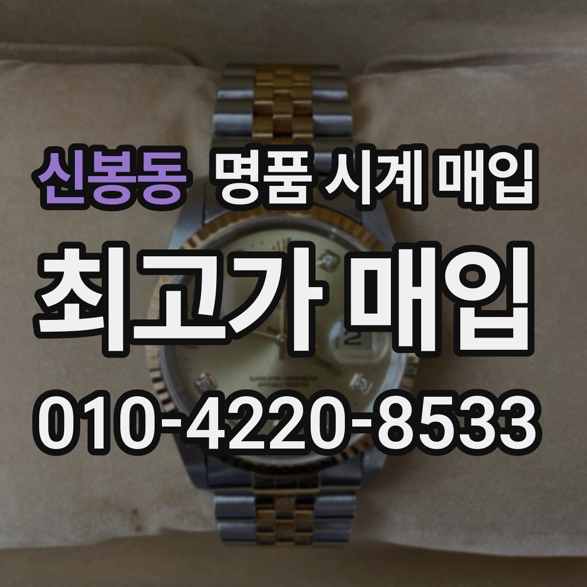신봉동 명품 시계 매입 주말에만 시간 낼 수 있을 때 시세에 맞게 결정하는 기준