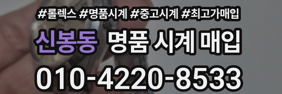 신봉동 명품 시계 매입