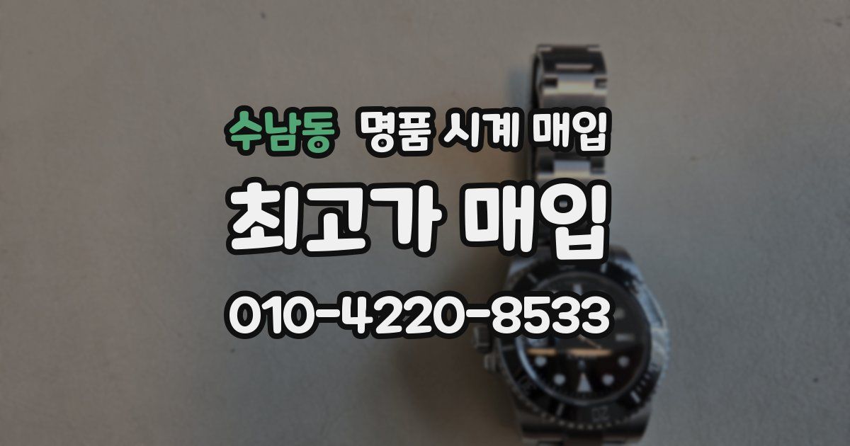 수남동 명품 시계 매입