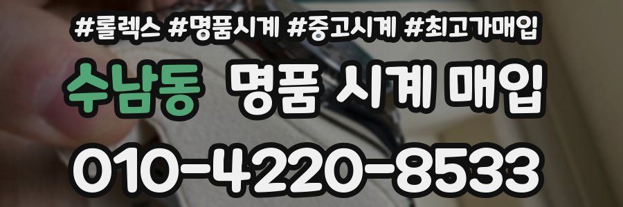 수남동 명품 시계 매입