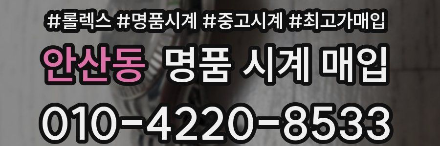 안산동 명품 시계 매입