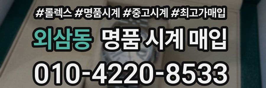 외삼동 명품 시계 매입