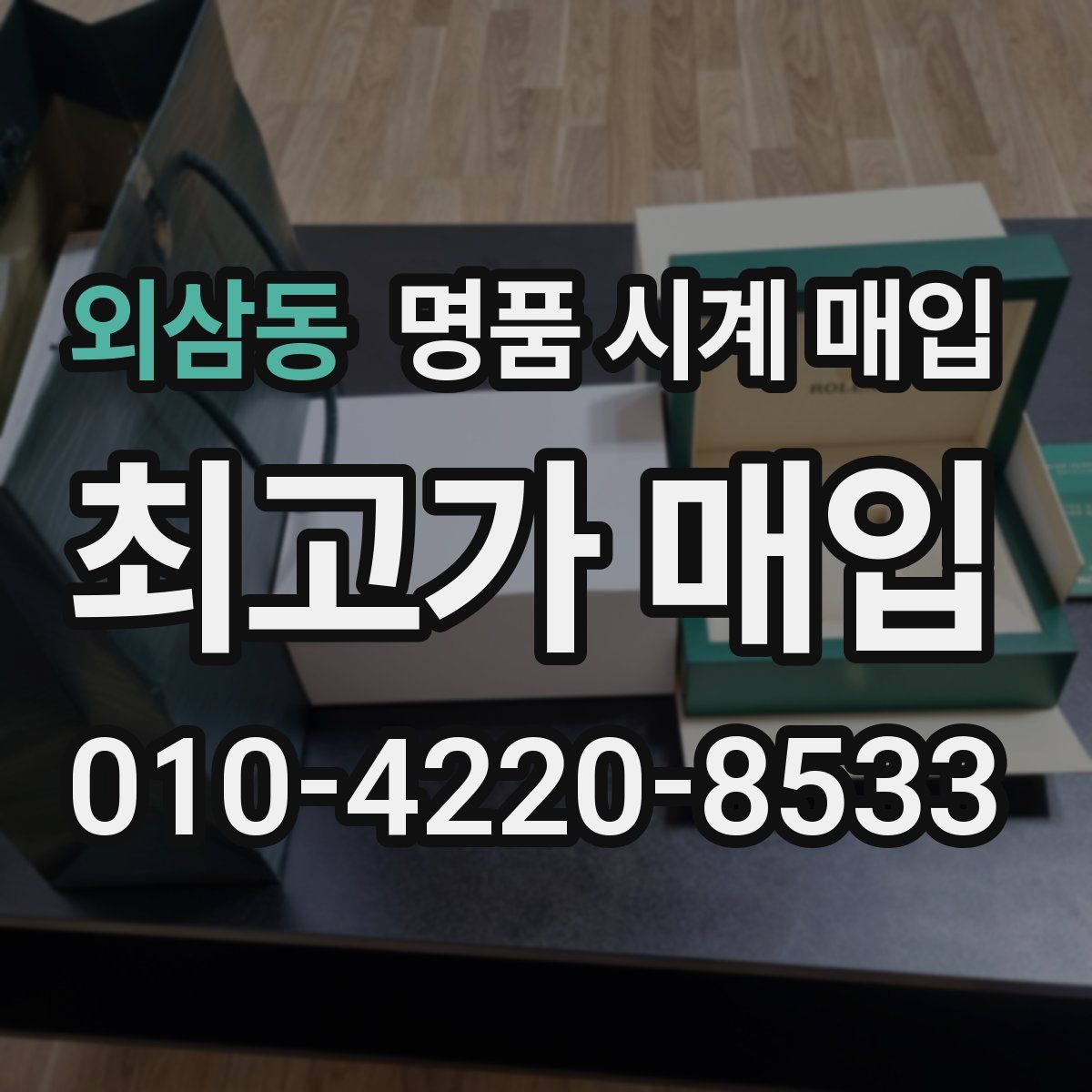 외삼동 명품 시계 매입