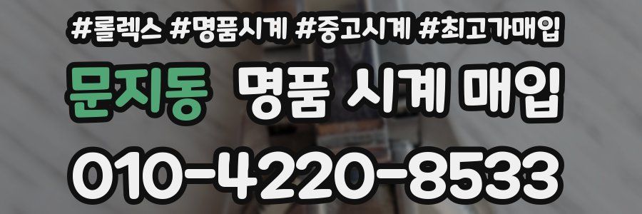문지동 명품 시계 매입