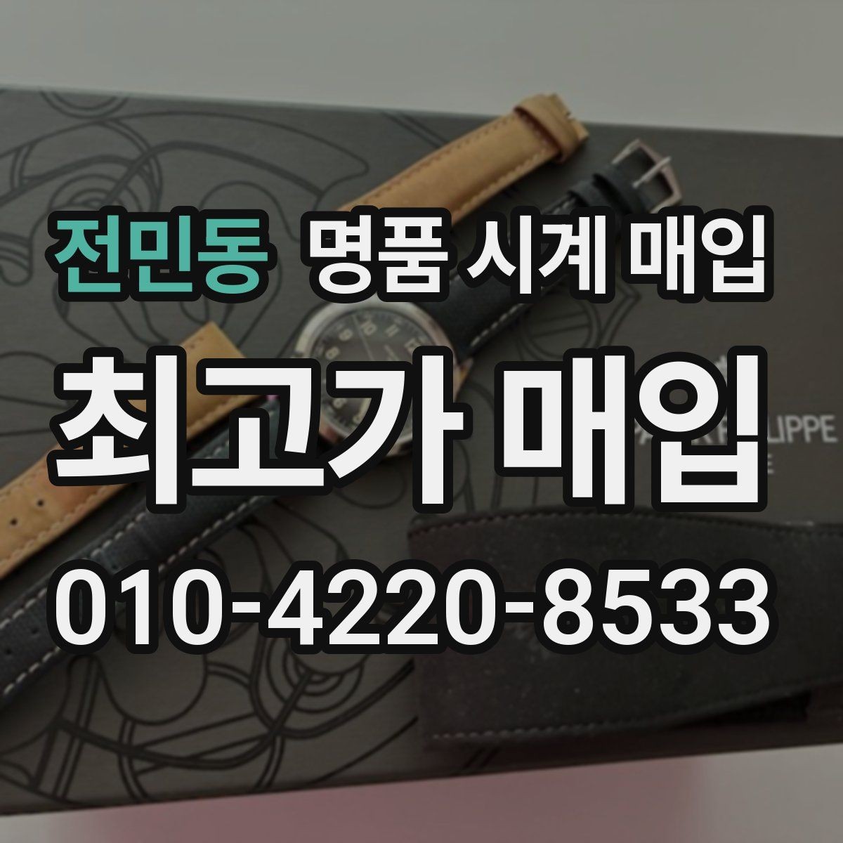 전민동 명품 시계 매입 분실 구성품이 있어도 거래 가능할까