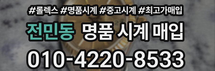 전민동 명품 시계 매입