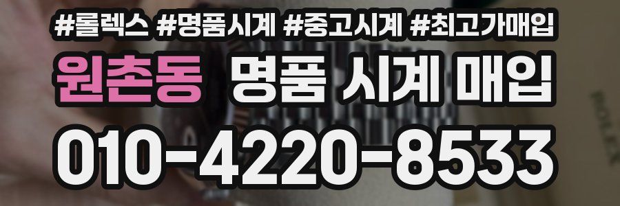 원촌동 명품 시계 매입