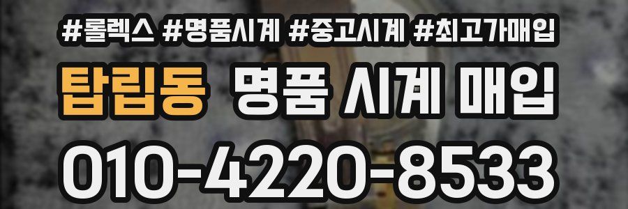 탑립동 명품 시계 매입