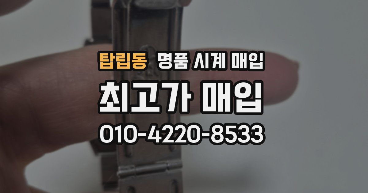 탑립동 명품 시계 매입