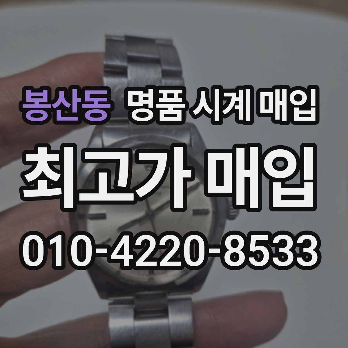 봉산동 명품 시계 매입