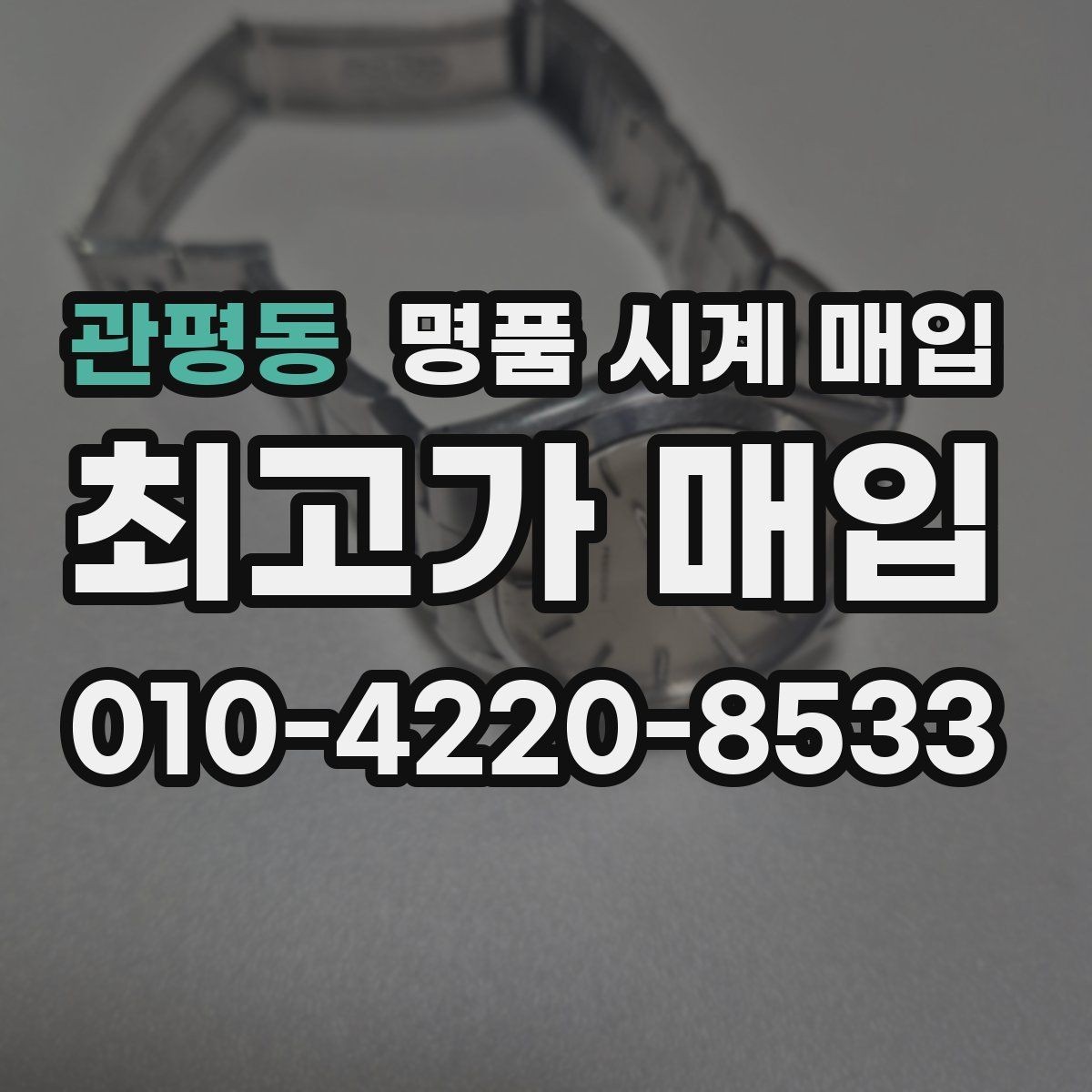 관평동 명품 시계 매입 단종 모델이 유리한 경우 정리